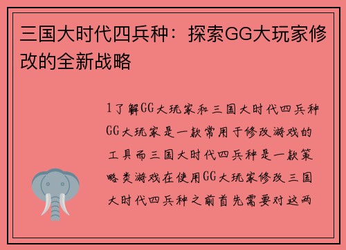 三国大时代四兵种：探索GG大玩家修改的全新战略
