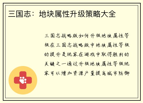 三国志：地块属性升级策略大全