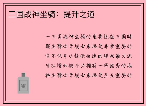 三国战神坐骑：提升之道
