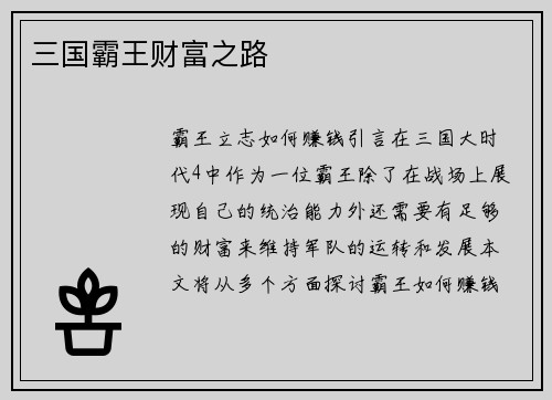 三国霸王财富之路
